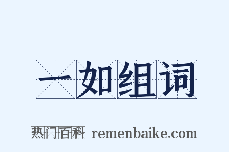 一如组词是什么意思的图片